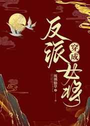 穿成反派女将gl