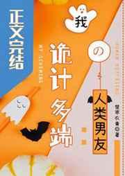 诡计多端的感情