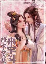 陛下替我来宅斗完整版