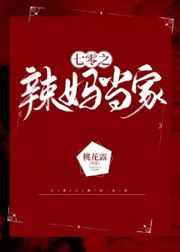 七零之辣妈当家全文免费阅读晋江