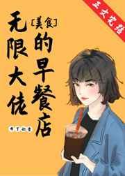 无限大佬的早餐店[美食