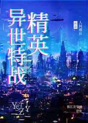 异世特种兵