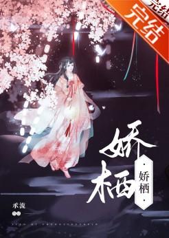 娇栖番外