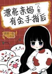 漂亮亲妈有金手指后[八零