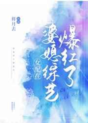 女配在婆媳综艺爆红了免费观看