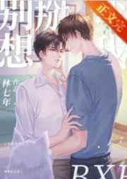 别想掰弯我 林七年讲的什么内容