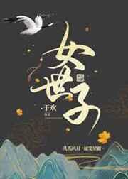 女世子电视剧免费观看完整版高清