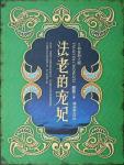 法老的宠妃2·荷鲁斯之眼漫画在线观看