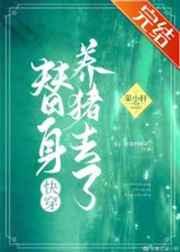 替身养猪去了[快穿
