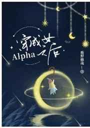 穿成女alpha之后的荒谬生活免费阅读