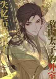 和敌国太子联姻的日子好看吗