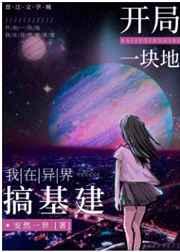 我在异界开局讲神话
