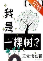我是一棵树洪荒by玉食锦衣