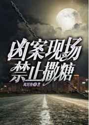 凶案现场禁止撒糖刑侦