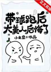 带球跑后大美人后悔了晋江