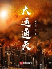 大运通天 最新章节 无弹窗