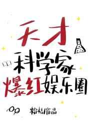 天才科学家