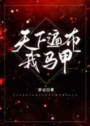 天下遍布我马甲全文免费阅读