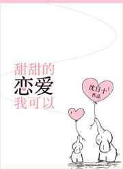 甜甜的恋爱我可以gl笔趣阁