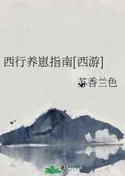 西行养崽指南西游TXT