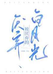 被厌弃的白月光by东施娘讲什么