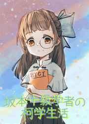 坂本十级学者的柯学生活 作者云十九