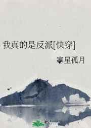我真的是反派快穿