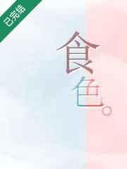 食色者性也的意思是?