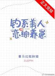 钓系美人恋综养崽by喜马拉雅种猫