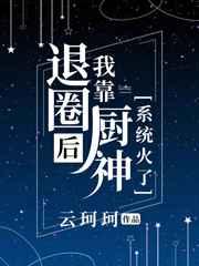 退圈后我靠厨神系统火了云