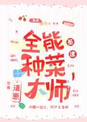 全能种菜大师[基建