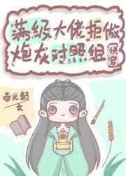满级大佬拒做炮灰对照组快穿春光韶