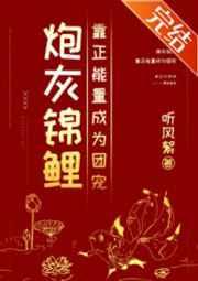 炮灰锦鲤靠正能量成为团宠 听风絮百度