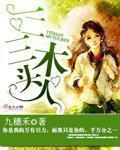 一二三木头人作文400个字四年级