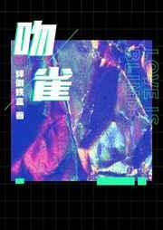 吻雀全文免费笔趣阁
