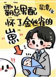 霸总男配怀了绿茶攻的崽漫画最新章节更新内容