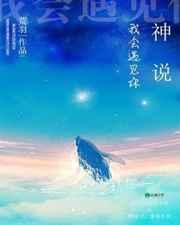 神说我会遇见你无防盗