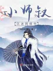 小师叔叫什么