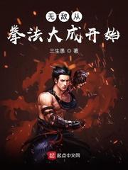 无敌从拳法大成开始全文