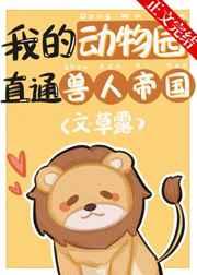 我的动物园直通兽人帝国女主后来怎么样了