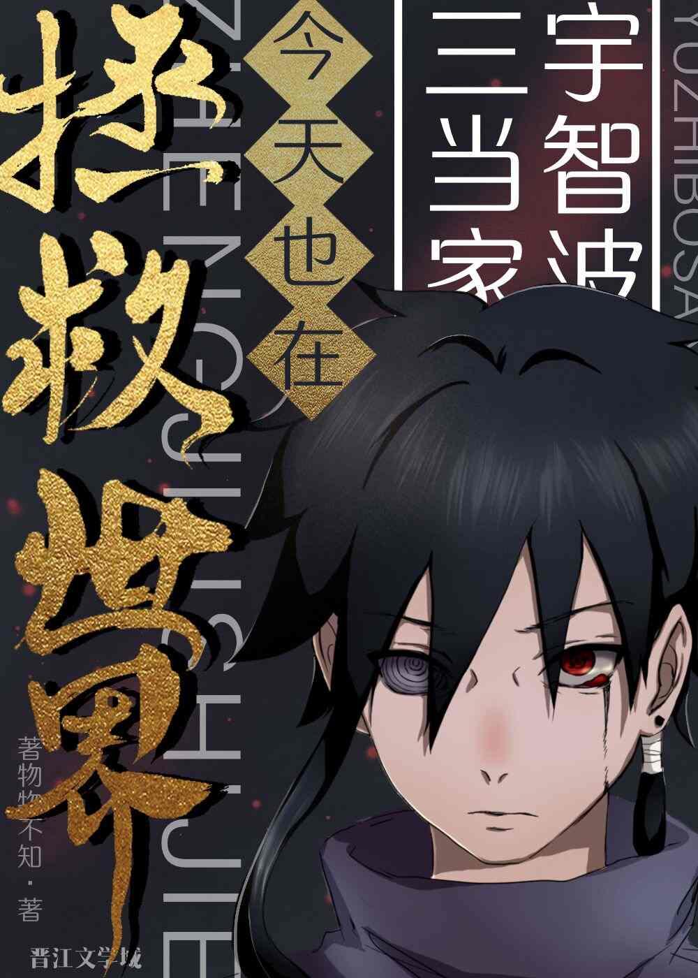 宇智波三当家今天也在拯救世界水户