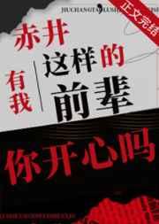 赤井有我这样的前辈你开心吗免费阅读