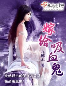 嫁给吸血鬼丈夫