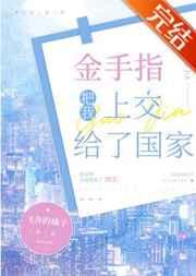 金手指把我上交给了国家 作者飞奔的橘子