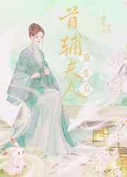 首辅夫人重生后简介