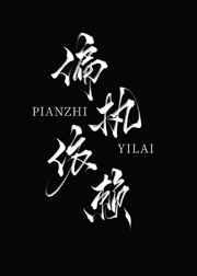 偏执依赖by竹喵讲了啥