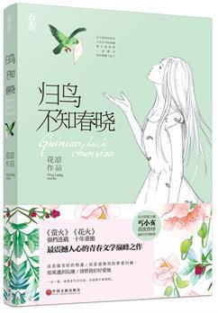 归鸟不知春晓头像图片大全