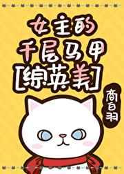 女主的千层马甲[综英美
