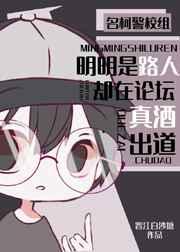 明明是路人却在论坛真酒出道结局
