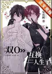 双O互换人生了!(宴夜鲤) abo